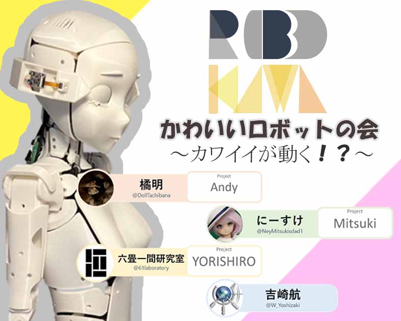 かわいいロボットの会