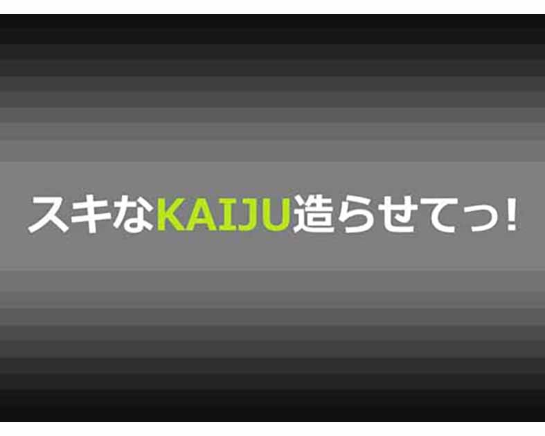 スキなKAIJU造らせてっ！