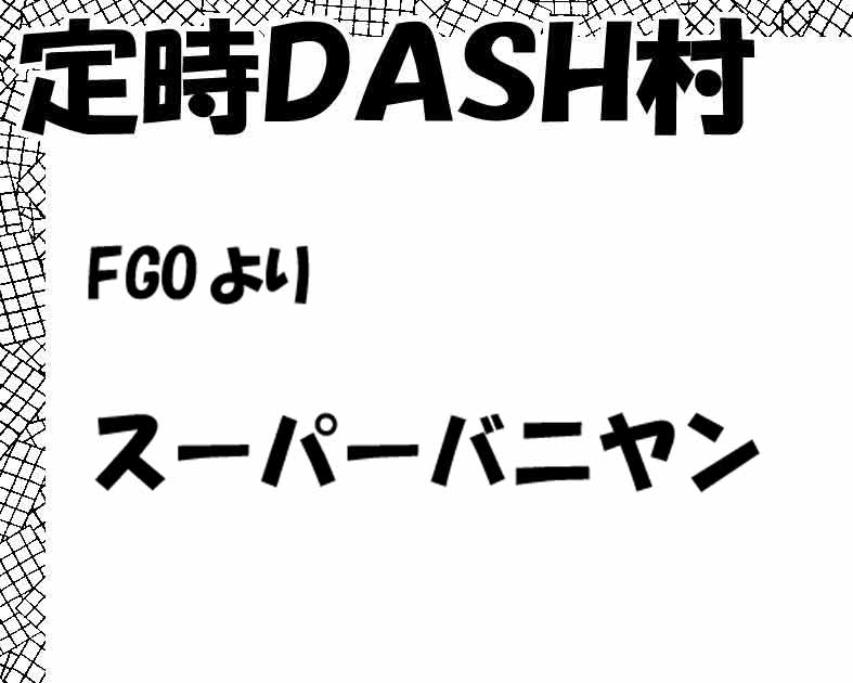 定時ＤＡＳＨ村