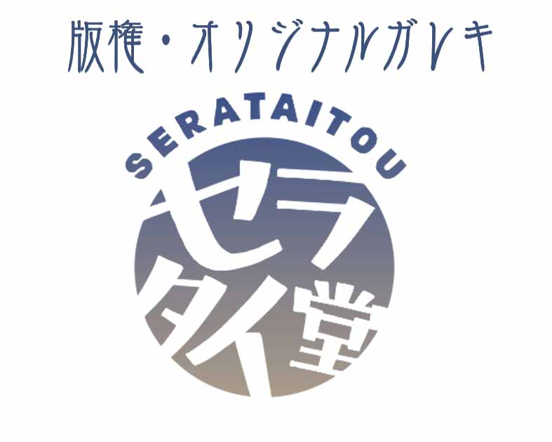 セラタイ堂