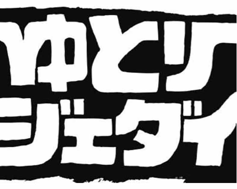 ゆとりジェダイ