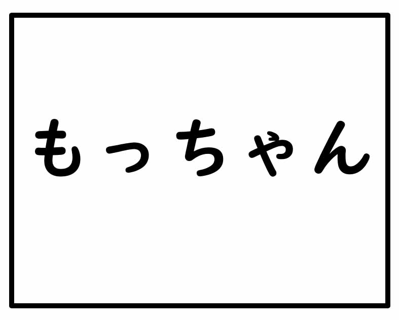 もっちゃん