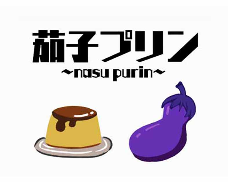 茄子プリン