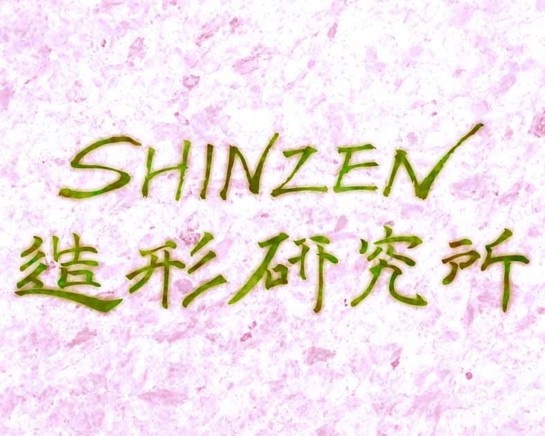 SHINZEN造形研究所