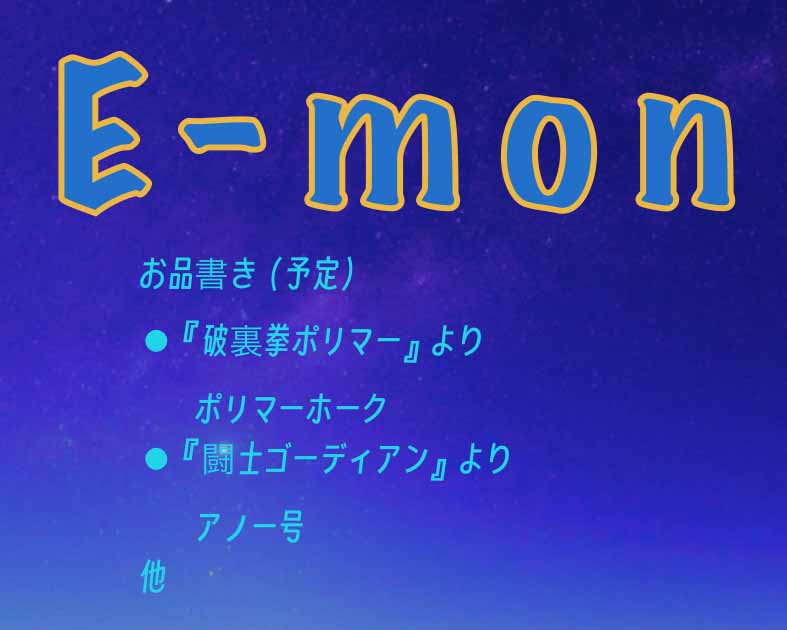 Eーｍｏｎ