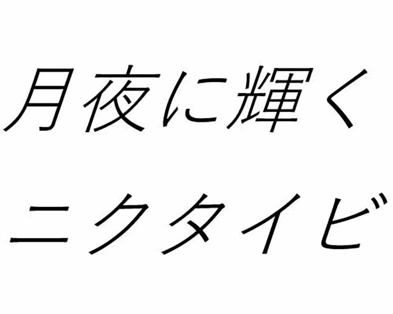 月夜に輝くニクタイビ