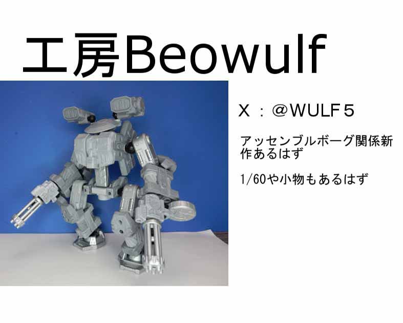 工房Ｂｅｏｗｕｌｆ