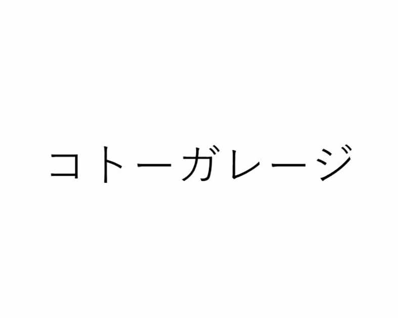 コトーガレージ