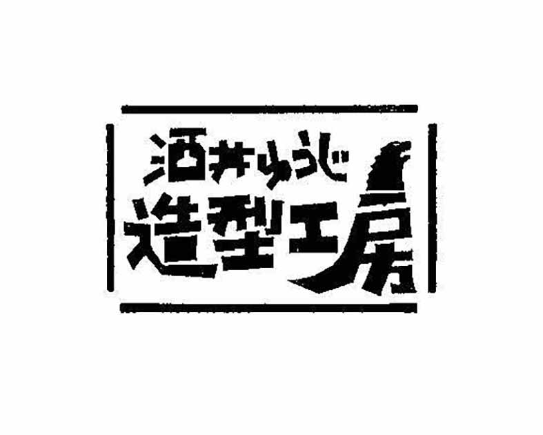 酒井ゆうじ造型工房