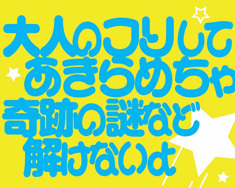 大人のフリしてあきらめちゃ奇跡の謎など解けないよ