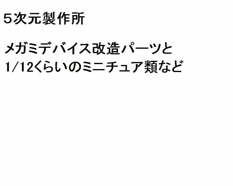 5次元製作所