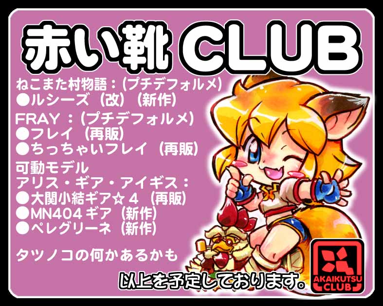 赤い靴CLUB