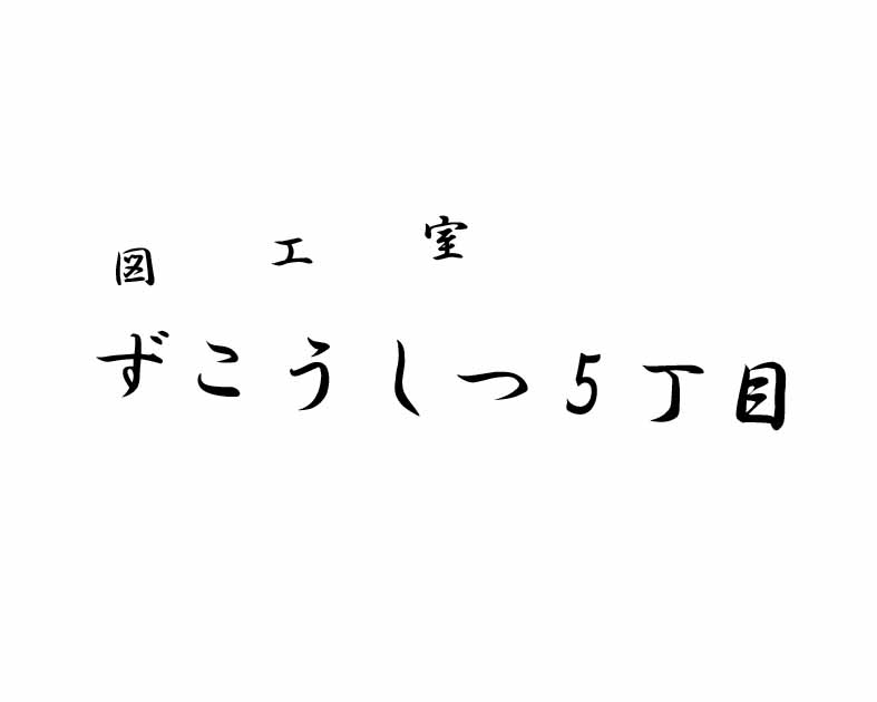 図工室5丁目