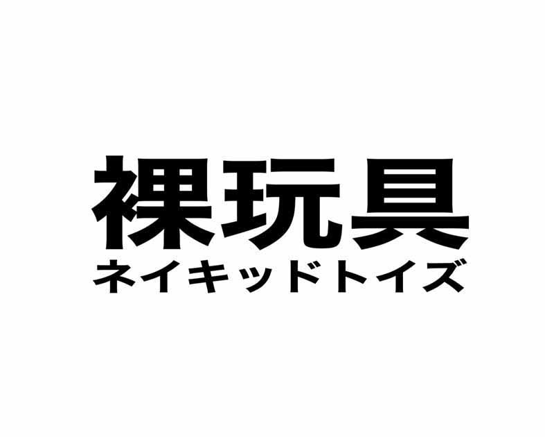 ネイキッドトイズ