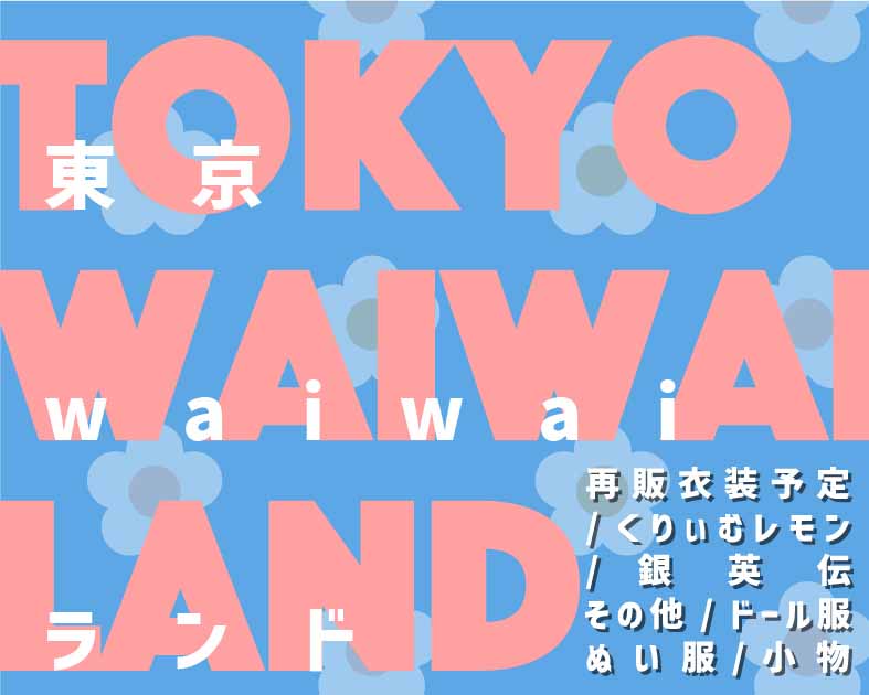 東京waiwaiランド