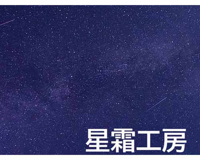 星霜工房