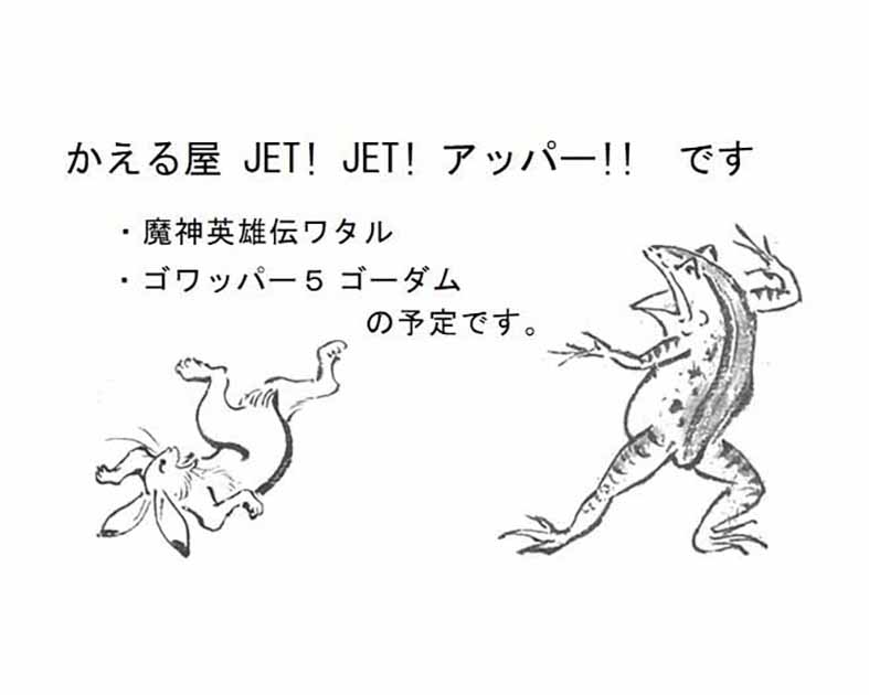 かえる屋 JET! JET! アッパー!!