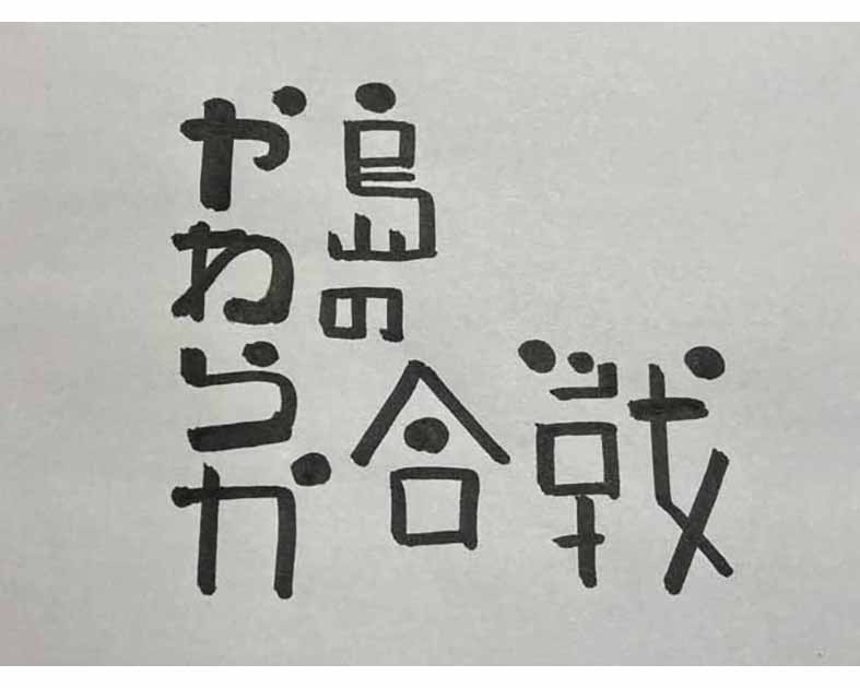 やわらか島の合戦