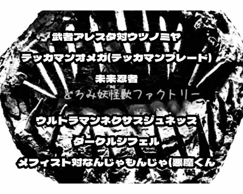 どろみ妖怪獣ファクトリー