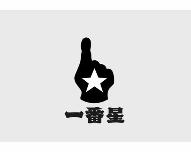 一番星