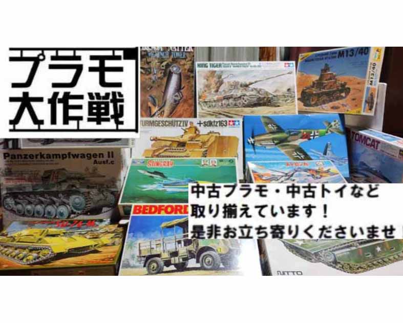 プラモ大作戦