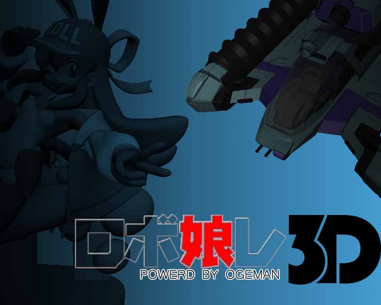 ロボ娘レ3D