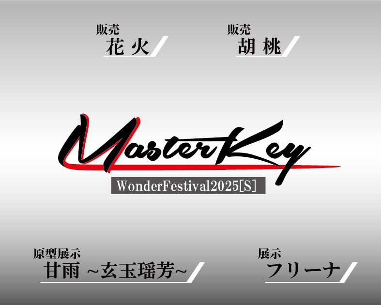 ＭＡＳＴＥＲ　ＫＥＹ