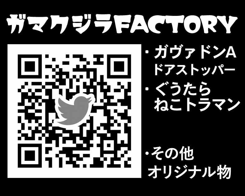 ガマクジラFACTORY