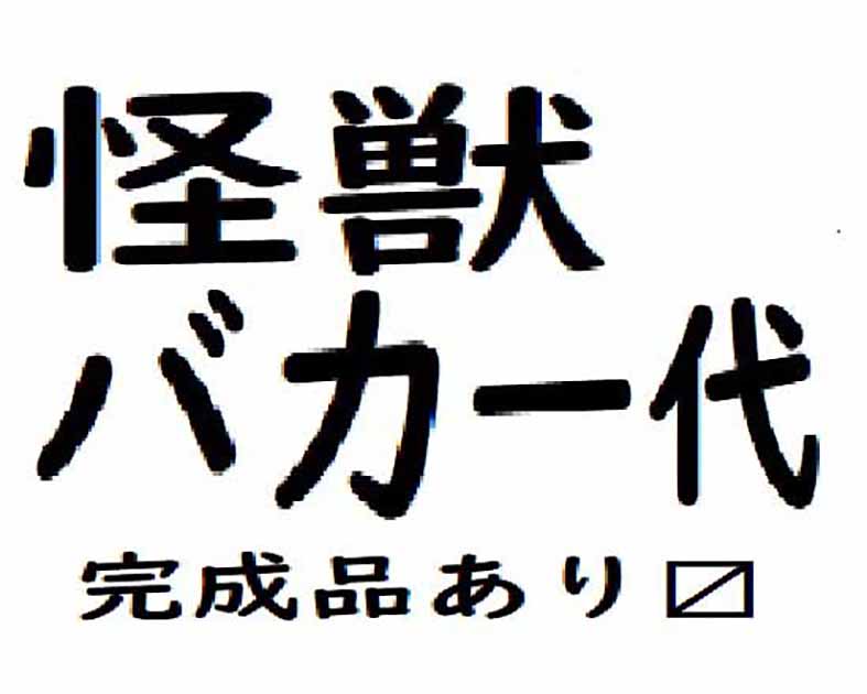 怪獣バカ一代