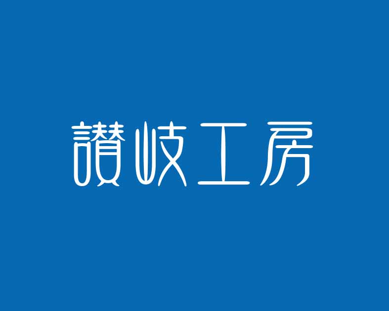 讃岐工房
