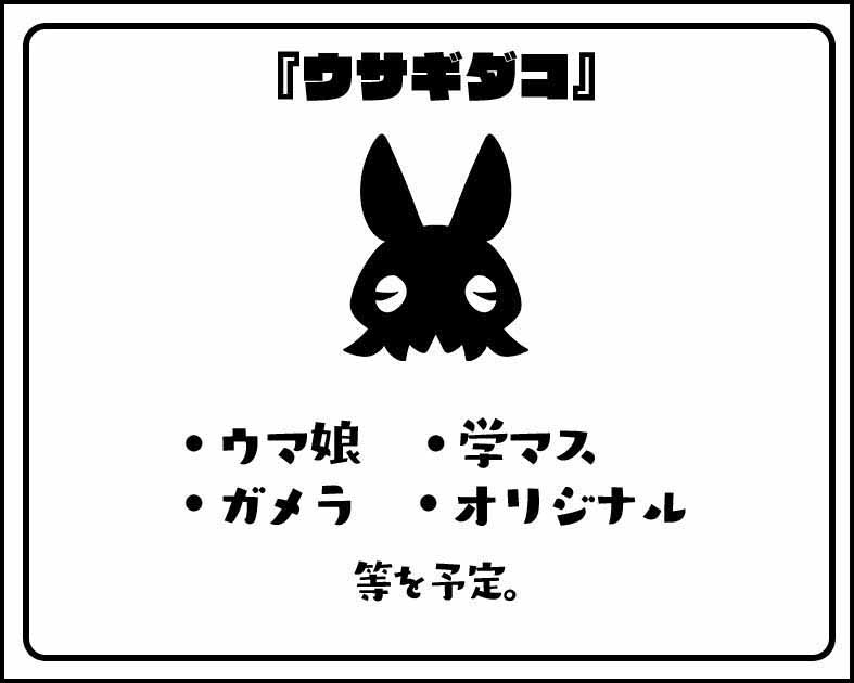 ウサギダコ