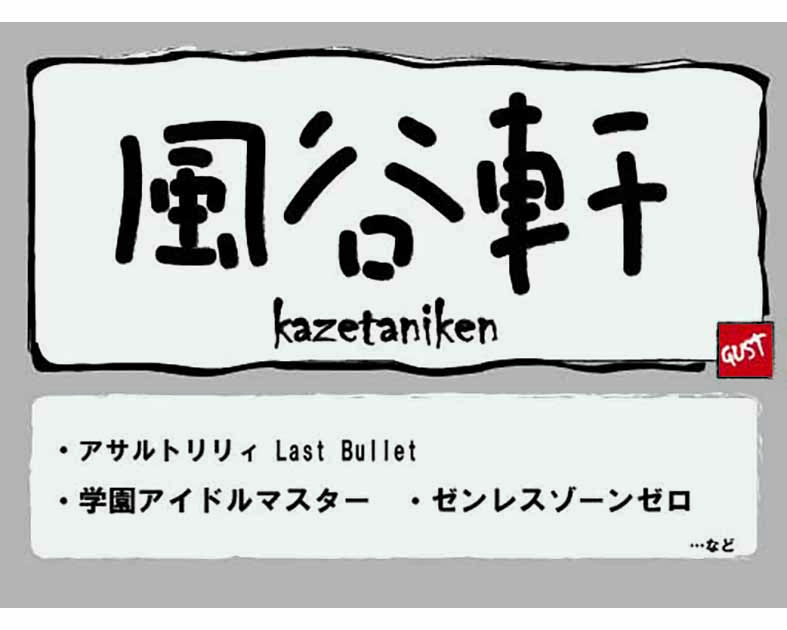 風谷軒