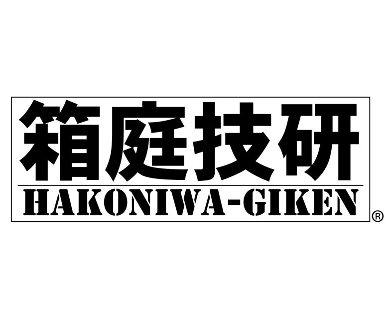 箱庭技研