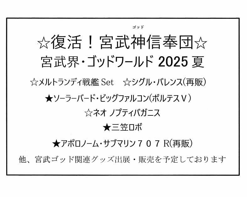 宮武神信奉団