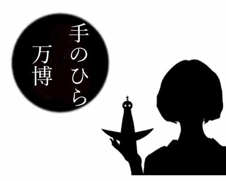 手のひら万博