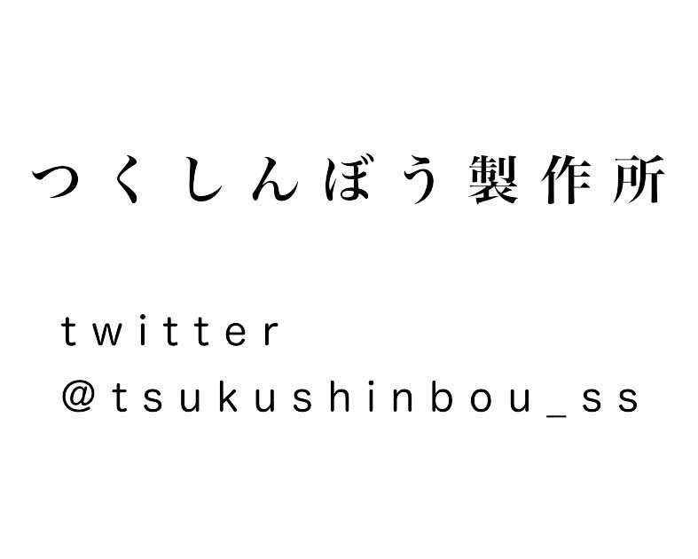 つくしんぼう製作所