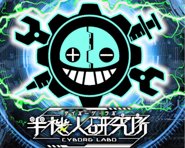 半機人研究所