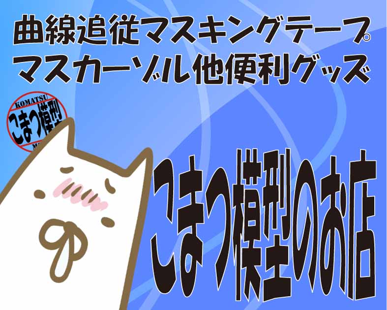 こまつ模型のお店