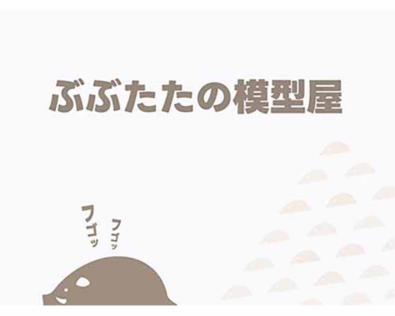 ぶぶたたの模型屋