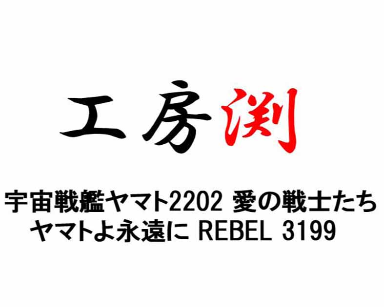 工房渕