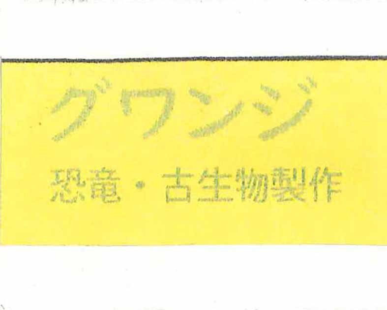グワンジ