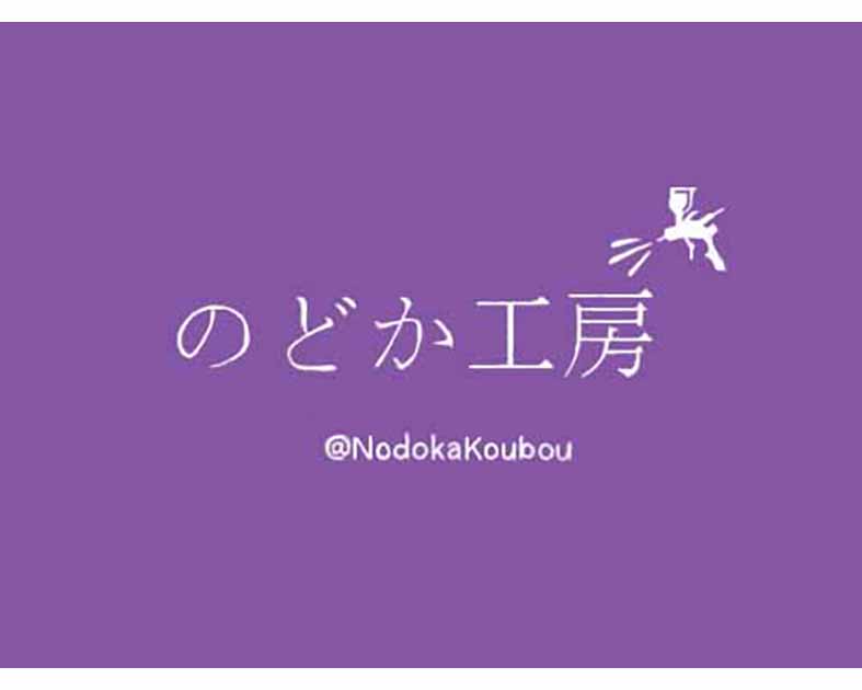 のどか工房