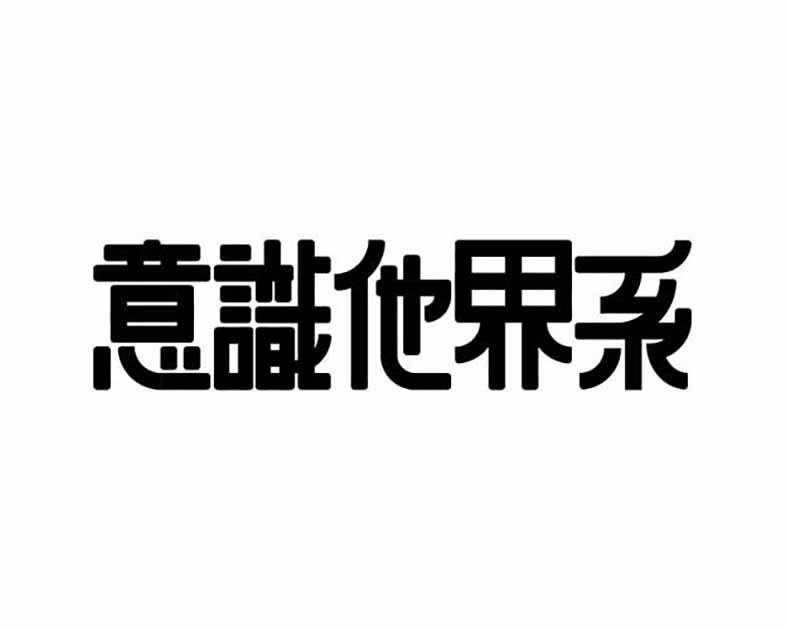 意識他界系
