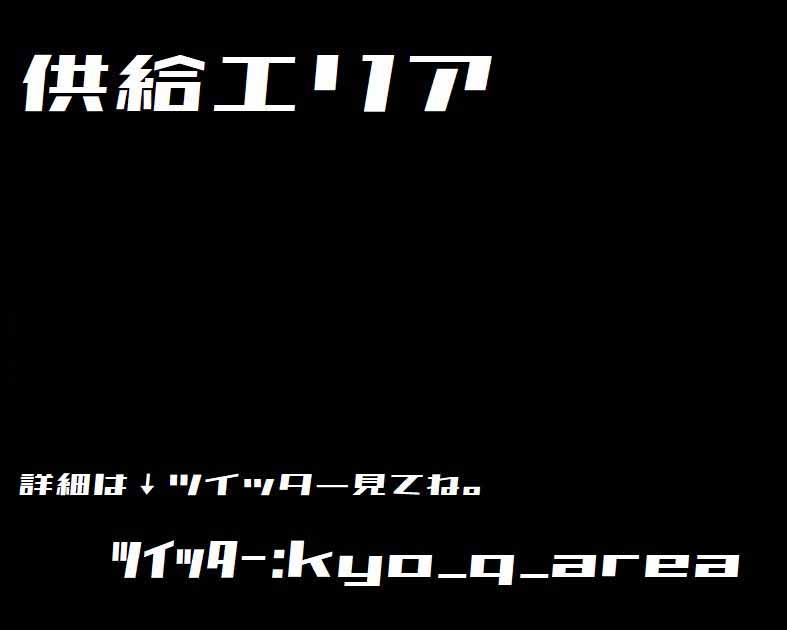 供給エリア