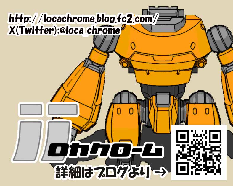ロカクローム