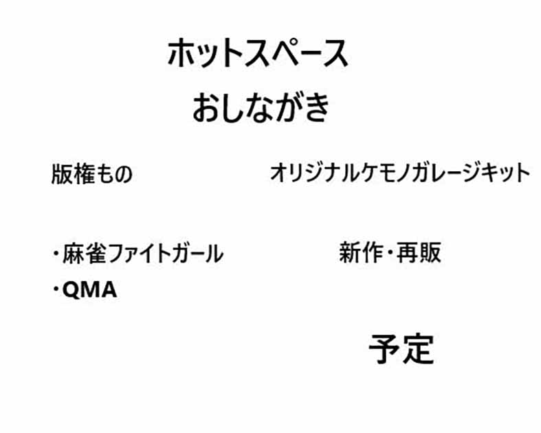 ホットスペース