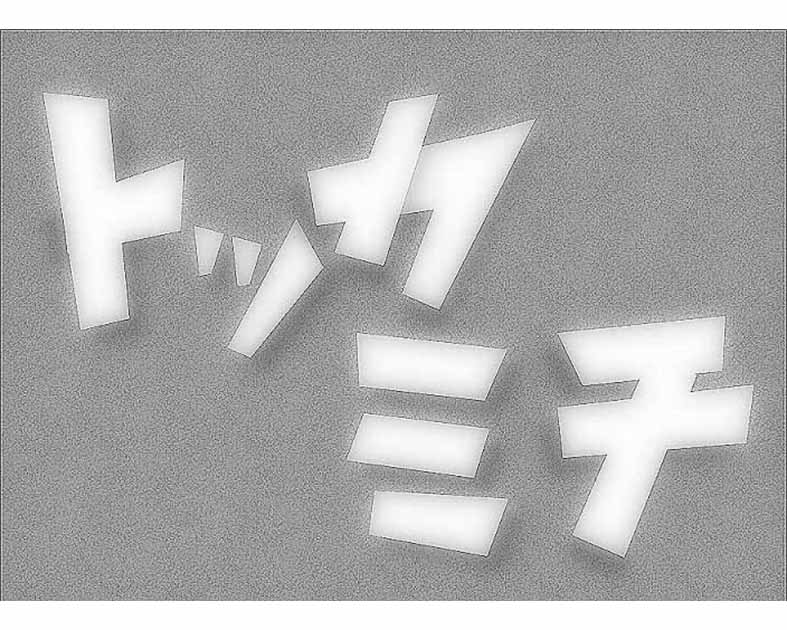とっか道