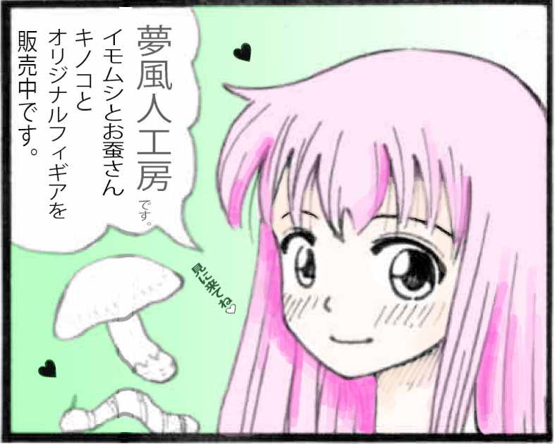 夢風人工房