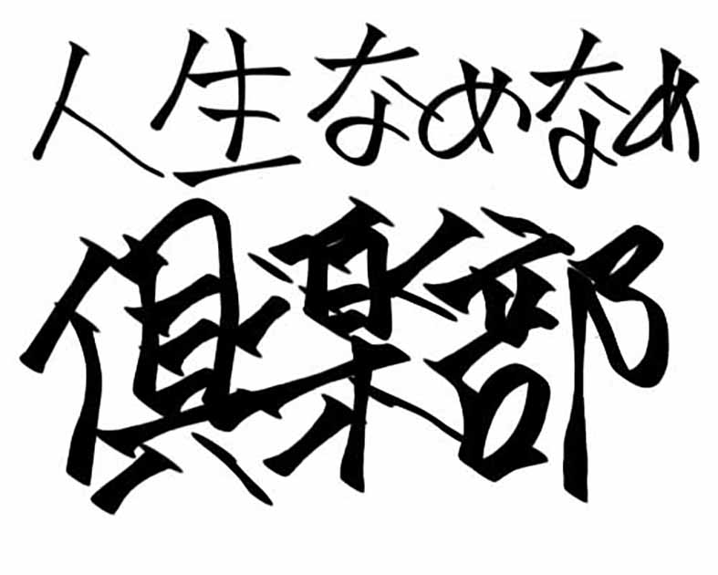 人生なめなめ倶楽部