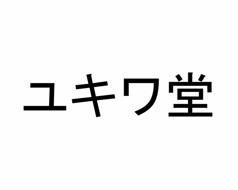 ユキワ堂